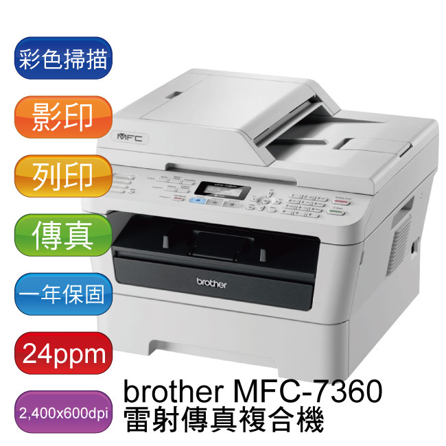 【0元機免運】brother MFC-7360 0元 + 10支TN-450 - 原廠公司貨