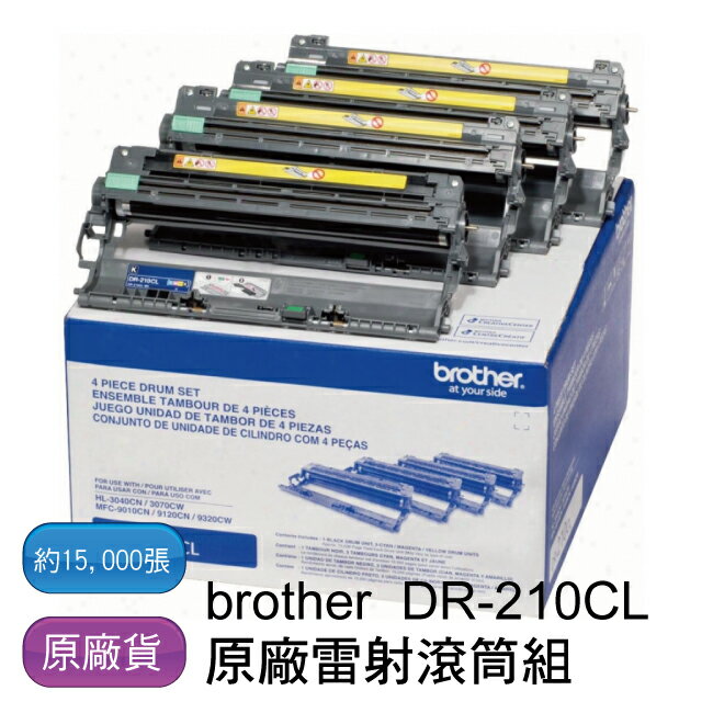 【免運】brother DR-210CL 原廠雷射感光滾筒組 - 一組4支感光鼓