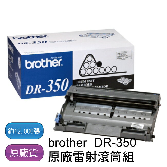 【免運】brother DR-350 原廠感光滾筒 - 原廠公司貨