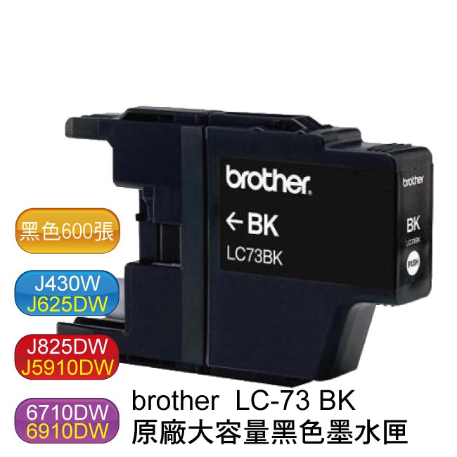 【免運】brother LC-73 BK 原廠盒裝黑色墨水匣 (大容量約600頁)