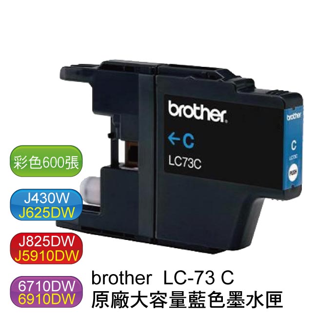 【免運】brother LC-73 CMY 原廠盒裝彩色墨水匣 (三色選一)