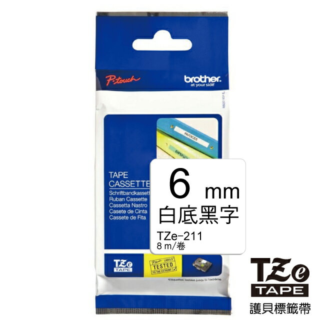 brother 原廠護貝標籤帶 TZe-211 (6mm 白底黑字 8m/卷)