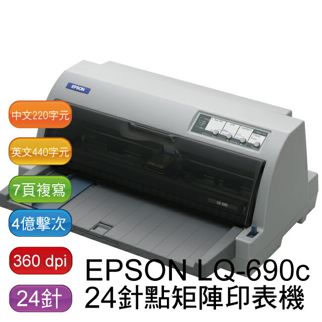 【免運】EPSON LQ-690C 點矩陣印表機