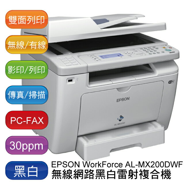 【免運】EPSON WorkForce AL-MX200DWF 無線黑白雷射複合機 - 原廠公司貨 (有線網路/無線網路/影印/列印/彩色掃描/傳真/雙面列印)