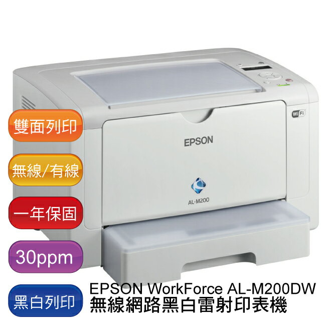 【免運】EPSON WorkForce AL-M200DW 無線黑白雷射印表機 - 原廠公司貨 (有線網路/無線網路/列印/雙面列印)