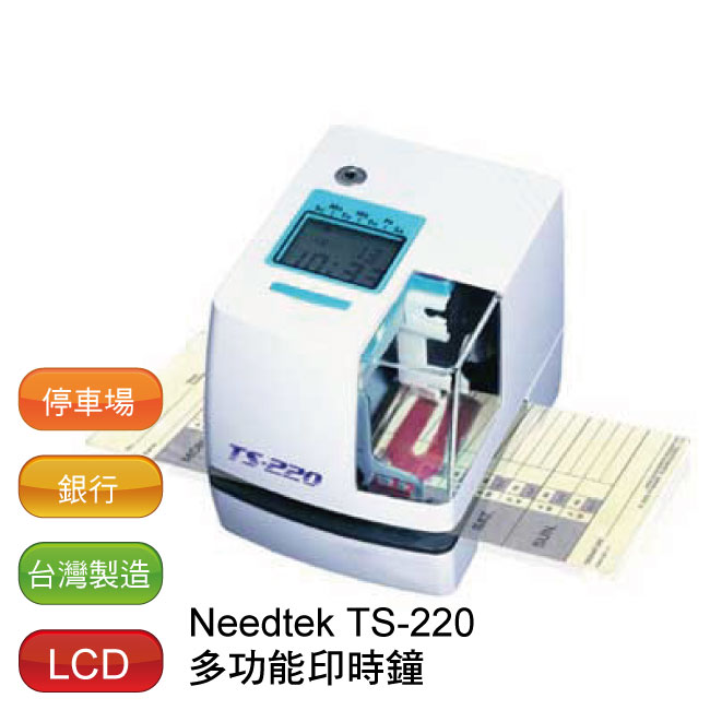 【免運】 Needtek TS-220 多功能印時鐘 (台灣製造)