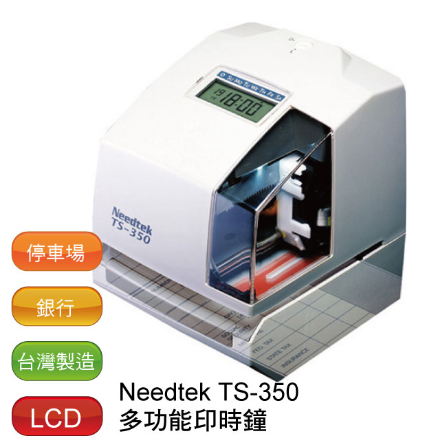 【免運】 Needtek TS-350 多功能印時鐘 (台灣製造)