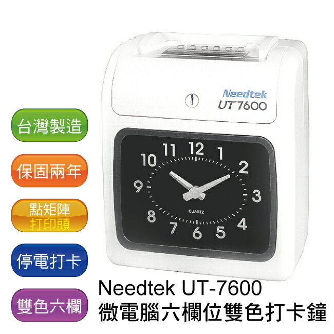 【免運】優利達 Needtek UT-7600 六欄位雙色微電腦打卡鐘 ~ 贈300張考勤卡+10人份卡匣 (停電打卡/兩年保固)