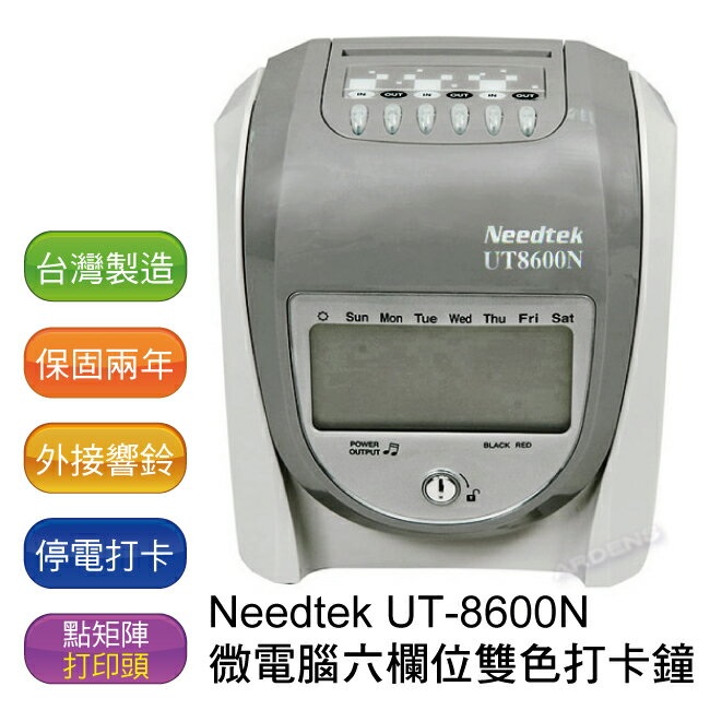 【免運】優利達 Needtek UT8600N 六欄位微電腦打卡鐘 ~ 贈100張考勤卡+10人份卡匣 (兩年保固)