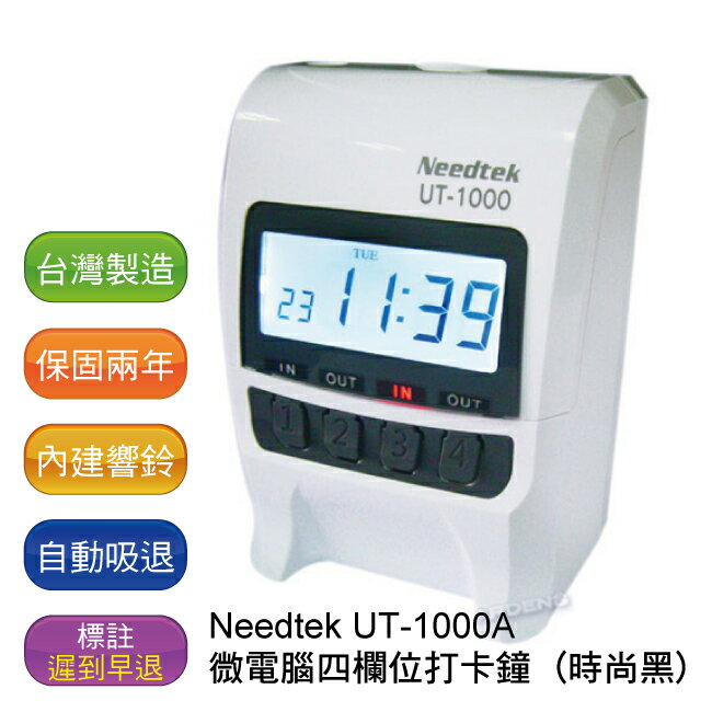 【免運】優利達Needtek UT-1000A 四欄位微電腦打卡鐘 - 時尚黑 ~ 贈100張考勤卡+10人份卡匣 (兩年保固)