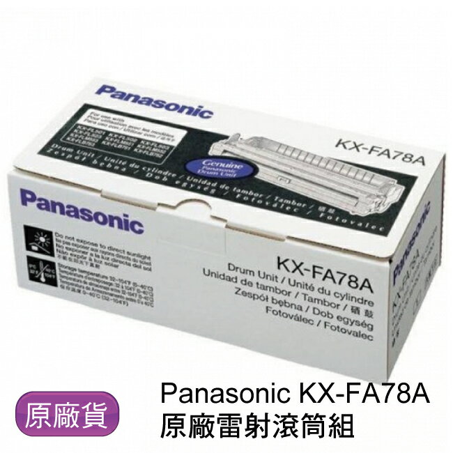 Panasonic 國際牌 KX-FA78A 原廠雷射感光滾筒