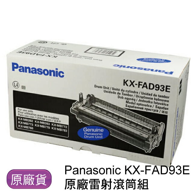 【免運】 Panasonic 國際牌 KX-FAD93E 原廠雷射感光滾筒