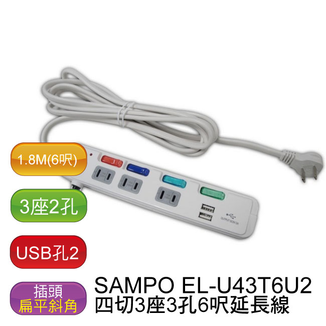 【免運】聲寶 SAMPO 四切3座2孔6呎 USB延長線 (2個USB) - EL-U43T6U2