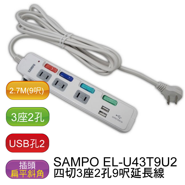 【免運】聲寶 SAMPO 四切3座2孔9呎 USB延長線 (2個USB) - EL-U43T9U2