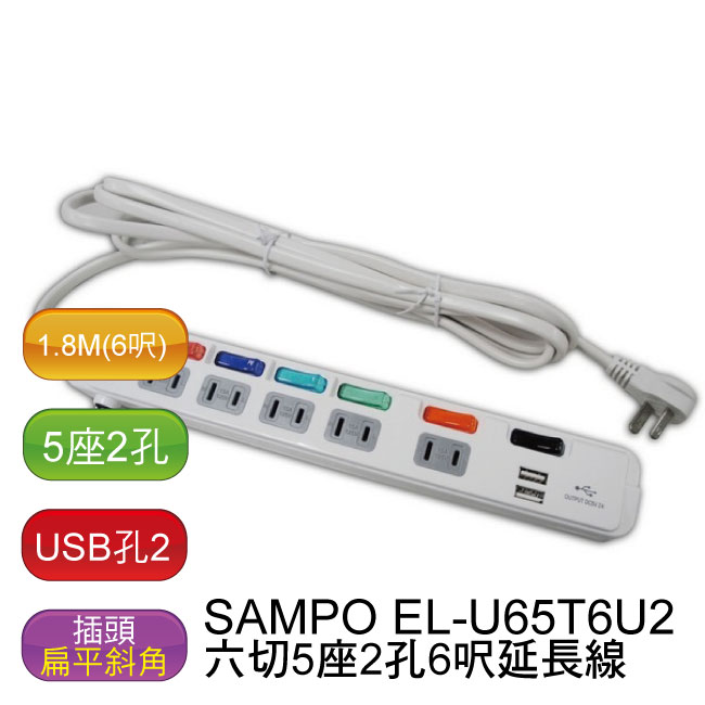 【兩入/免運】聲寶 SAMPO 六切5座2孔6呎 USB延長線 (2個USB) - EL-U65T6U2