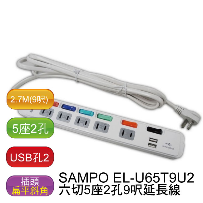 【兩入/免運】聲寶 SAMPO 六切5座2孔9呎 USB延長線 (2個USB) - EL-U65T9U2