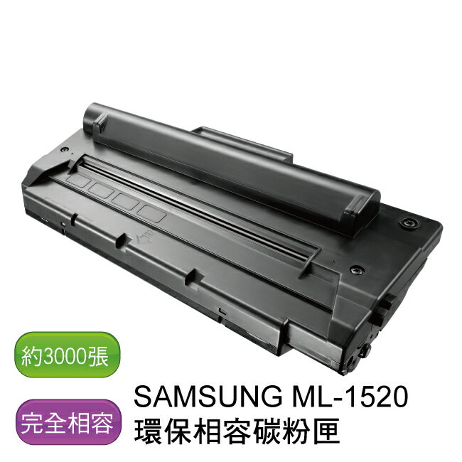 【免運】SAMSUNG 三星 ML-1520 環保相容碳粉匣 - 全新匣非回收匣