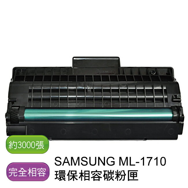 【免運】SAMSUNG 三星 ML-1710 環保相容碳粉匣 - 全新匣非回收匣