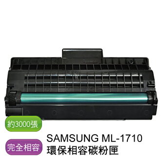 SAMSUNG 三星 ML-1710 環保相容碳粉匣 - 全新匣非回收匣 - 限時優惠好康折扣