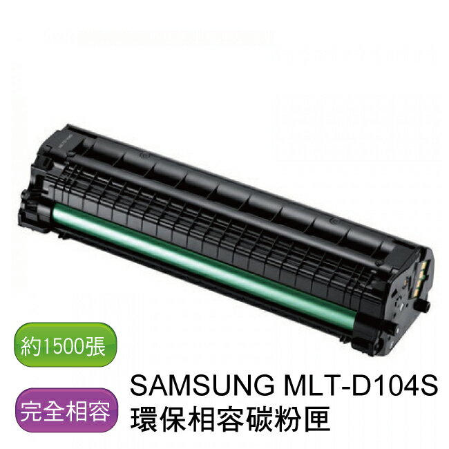 SAMSUNG 三星 MLT-D104S 環保相容性碳粉 - 全新匣非回收匣