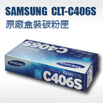 【免運】SAMSUNG 三星CLT-C406S 藍色原廠雷射碳粉匣 適用 SL-C410W,SL-C460W,SL-C460FW,CLP-365W, CLX-3305W