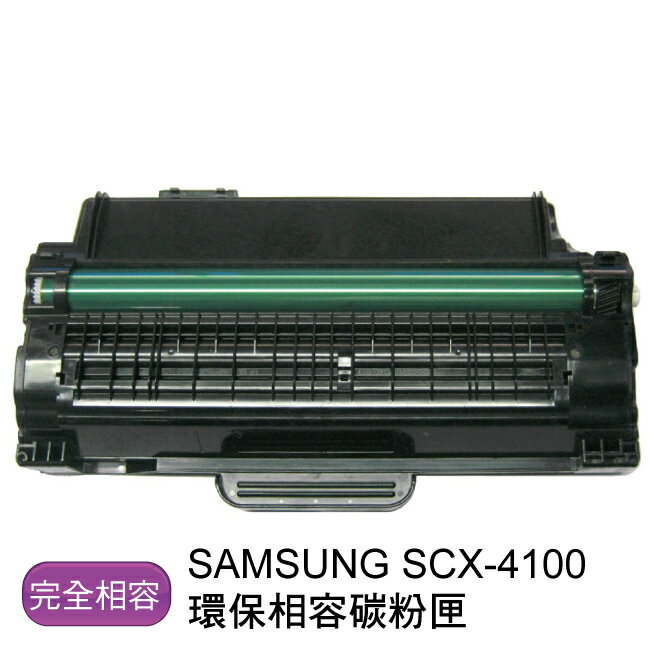 【免運】SAMSUNG 三星 SCX-4100 環保相容碳粉匣 - 全新匣非回收匣