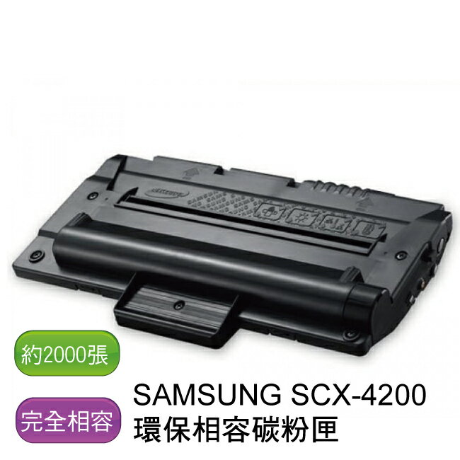 SAMSUNG 三星 SCX-4200 環保相容性碳粉 - 全新匣非回收匣