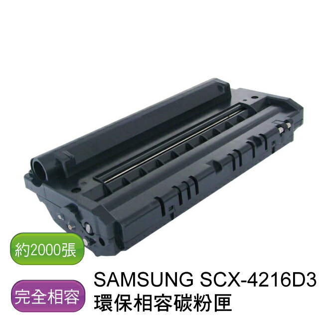 SAMSUNG 三星 SCX-4216D3 環保相容碳粉匣 - 全新匣非回收匣