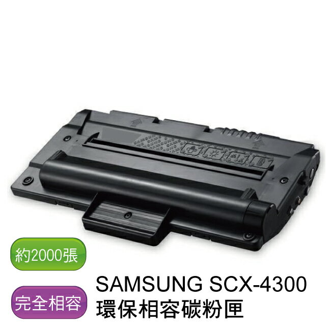 【免運】SAMSUNG 三星 MLT-D109S  SCX-4300 環保相容性碳粉 - 全新匣非回收匣  