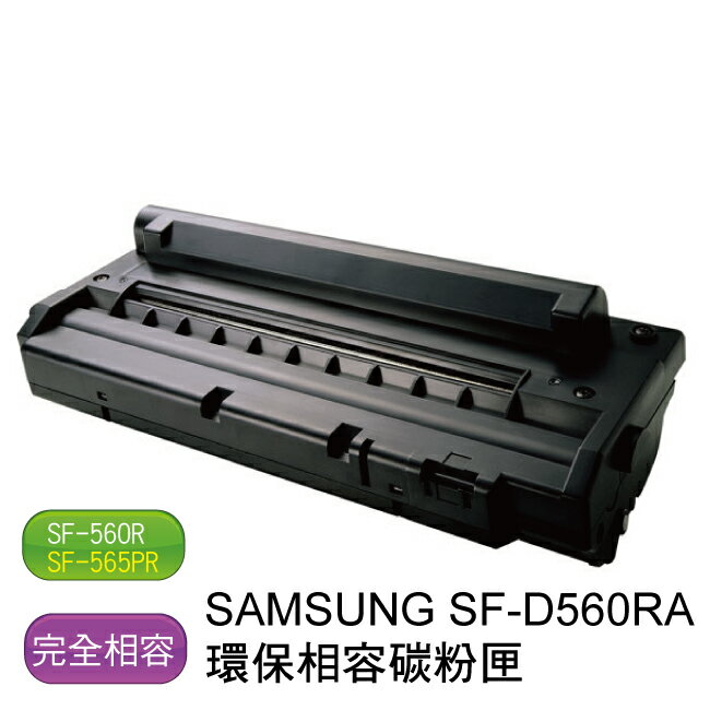 SAMSUNG 三星 D560RA 環保相容碳粉匣
