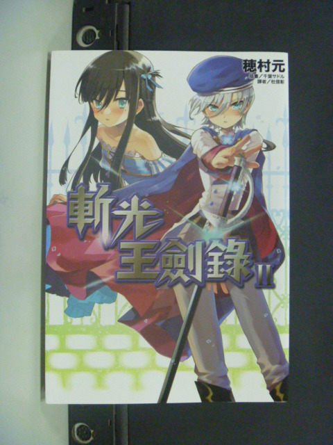 【書寶二手書T3／一般小說_JLQ】斬光王劍錄_2_穗村元_輕小說