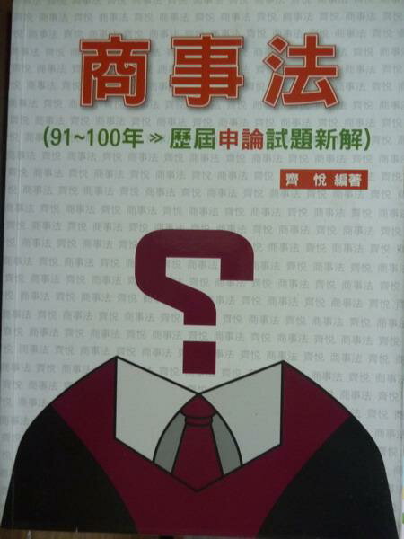 【書寶二手書T1／進修考試_PHC】商事法-歷屆申論試題新解_齊悅_2/e