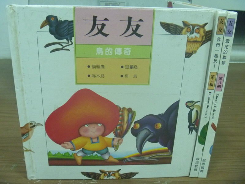 【書寶二手書T2／少年童書_JDA】友友-鳥的傳奇_我們一起玩_雪花的聯想_3本合售