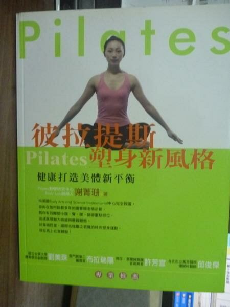 【書寶二手書T1／美容_PFO】彼拉提斯Pilates塑身新風格_謝菁珊