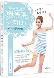 變漂亮,妳可以!