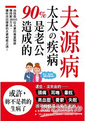 夫源病:太太的疾病90%是老公造成的