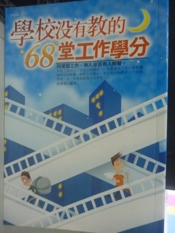 【書寶二手書T3／財經企管_HQS】學校沒有教的68堂工作學分_黃惟鬱, 沈秀濤