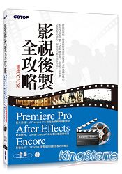 影視後製全攻略：Premiere Pro/After Effects/Encore (適用CC/CS6)