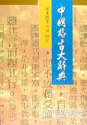 中國格言大辭典