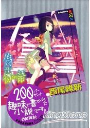 偽物語 下-西尾維新作品