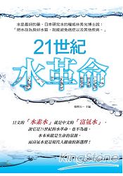 21世紀水革命