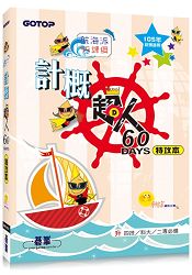 計概超人60天特攻本(新課綱，105年統測適用)