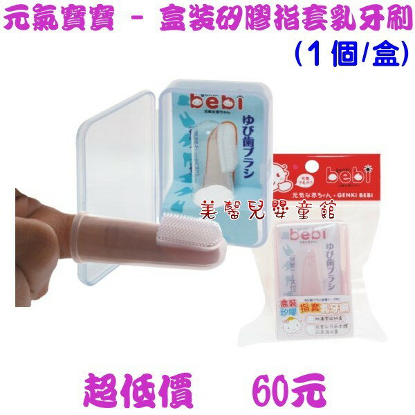 *美馨兒* 元氣寶寶 - 盒裝矽膠指套乳牙刷(1個/盒) - 台灣製~店面經營