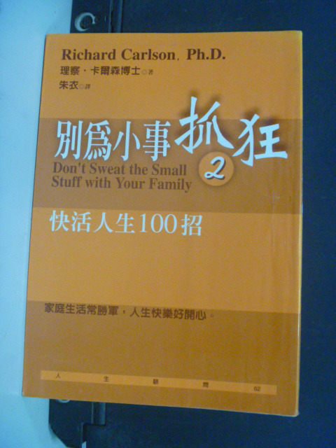 【書寶二手書T9／勵志_KHH】別為小事抓狂2-快活人生100招_理察‧卡爾森博士