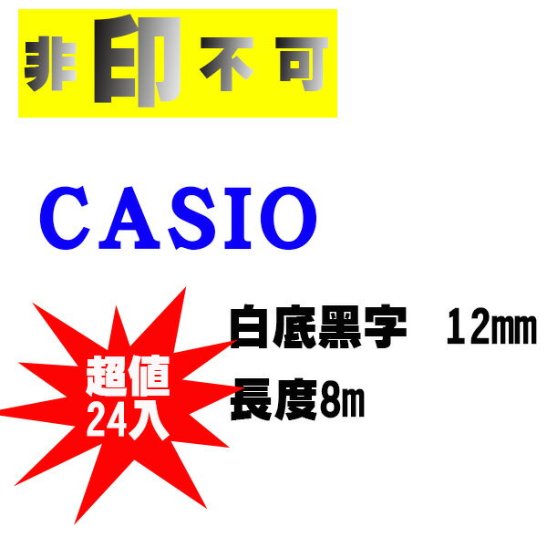【非印不可】超值24入-CASIO 卡西歐 相容標籤帶 PT-12WE 白底黑字 12mm 標籤帶 PT12WE