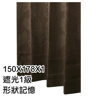 窗簾 MISTEL2 BR 150X178X1