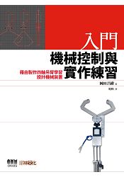 入門 機械控制與實作練習:藉由製作四軸吊臂學習設計機械裝置