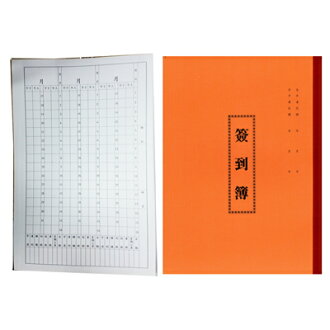 【文具通】AITE 愛德 16k 簽到簿 A4170001