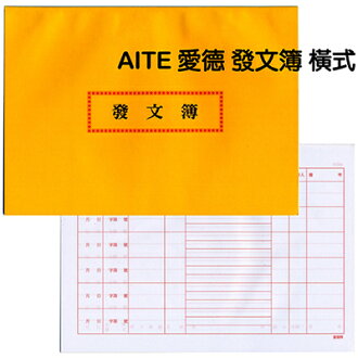 【文具通】AITE 愛德 發文簿 橫式 A4200002