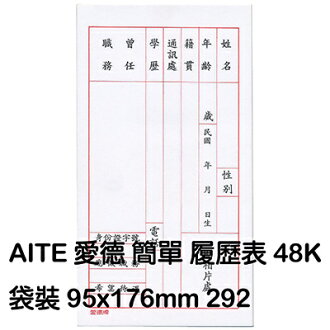 【文具通】AITE 愛德 簡單履歷表 A6010019